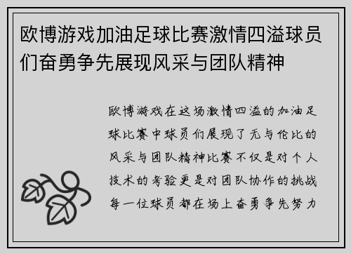 欧博游戏加油足球比赛激情四溢球员们奋勇争先展现风采与团队精神