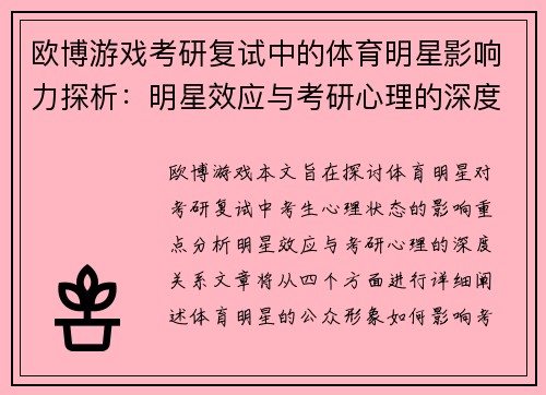 欧博游戏考研复试中的体育明星影响力探析：明星效应与考研心理的深度关系