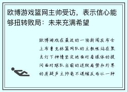 欧博游戏篮网主帅受访，表示信心能够扭转败局：未来充满希望