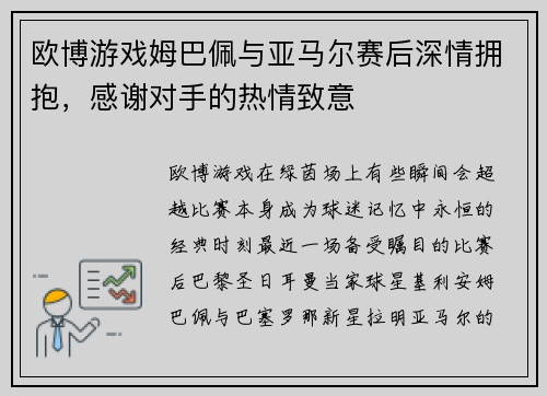 欧博游戏姆巴佩与亚马尔赛后深情拥抱，感谢对手的热情致意
