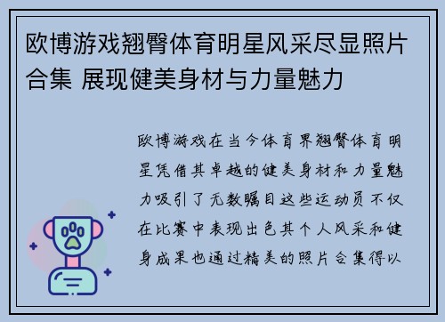 欧博游戏翘臀体育明星风采尽显照片合集 展现健美身材与力量魅力