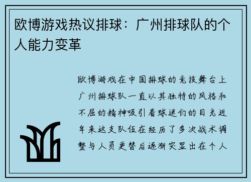 欧博游戏热议排球：广州排球队的个人能力变革