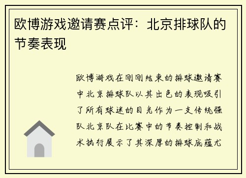 欧博游戏邀请赛点评：北京排球队的节奏表现