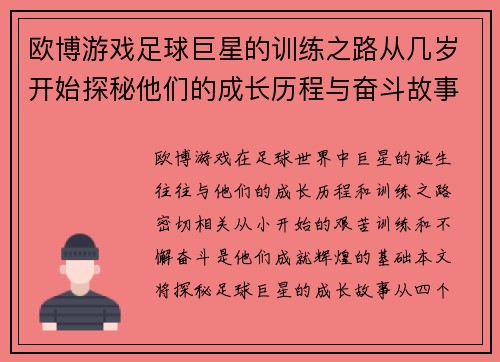 欧博游戏足球巨星的训练之路从几岁开始探秘他们的成长历程与奋斗故事