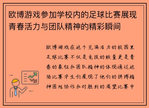 欧博游戏参加学校内的足球比赛展现青春活力与团队精神的精彩瞬间