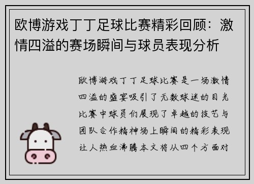 欧博游戏丁丁足球比赛精彩回顾：激情四溢的赛场瞬间与球员表现分析