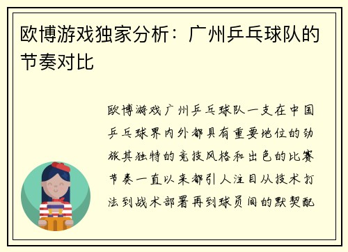 欧博游戏独家分析：广州乒乓球队的节奏对比