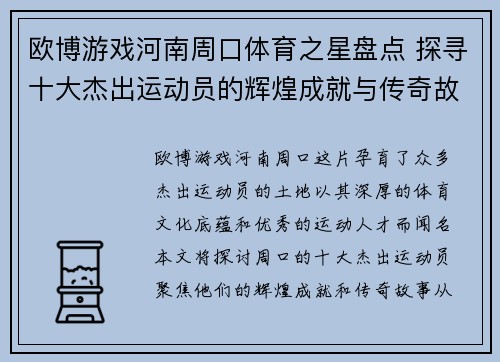 欧博游戏河南周口体育之星盘点 探寻十大杰出运动员的辉煌成就与传奇故事