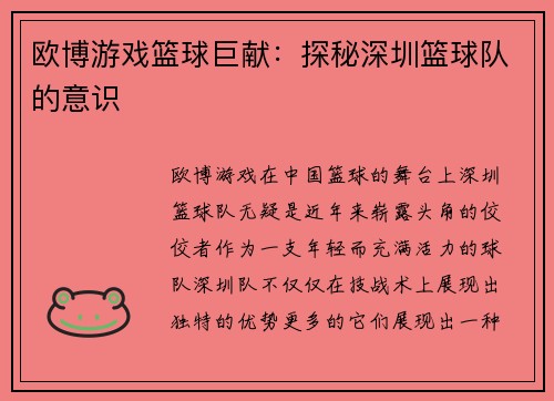 欧博游戏篮球巨献：探秘深圳篮球队的意识