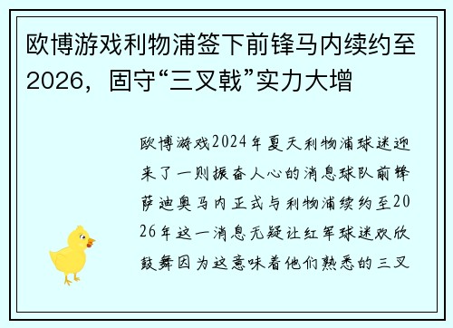 欧博游戏利物浦签下前锋马内续约至2026，固守“三叉戟”实力大增