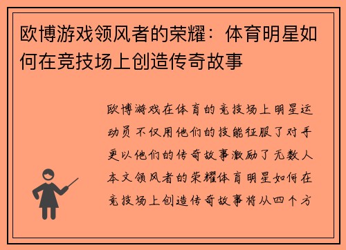 欧博游戏领风者的荣耀：体育明星如何在竞技场上创造传奇故事