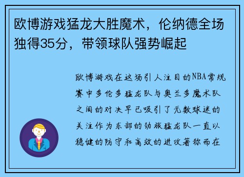 欧博游戏猛龙大胜魔术，伦纳德全场独得35分，带领球队强势崛起