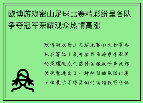 欧博游戏密山足球比赛精彩纷呈各队争夺冠军荣耀观众热情高涨