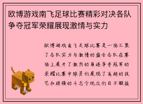 欧博游戏南飞足球比赛精彩对决各队争夺冠军荣耀展现激情与实力