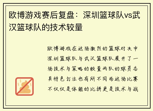 欧博游戏赛后复盘：深圳篮球队vs武汉篮球队的技术较量