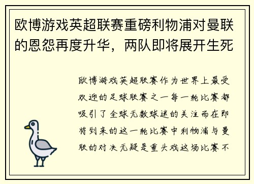 欧博游戏英超联赛重磅利物浦对曼联的恩怨再度升华，两队即将展开生死大战