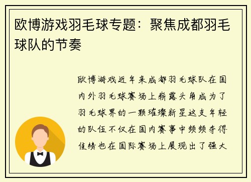 欧博游戏羽毛球专题：聚焦成都羽毛球队的节奏