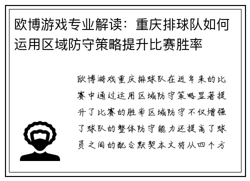 欧博游戏专业解读：重庆排球队如何运用区域防守策略提升比赛胜率