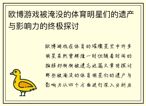 欧博游戏被淹没的体育明星们的遗产与影响力的终极探讨