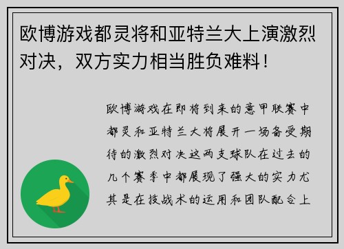 欧博游戏都灵将和亚特兰大上演激烈对决，双方实力相当胜负难料！