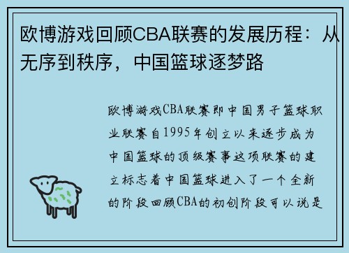 欧博游戏回顾CBA联赛的发展历程：从无序到秩序，中国篮球逐梦路