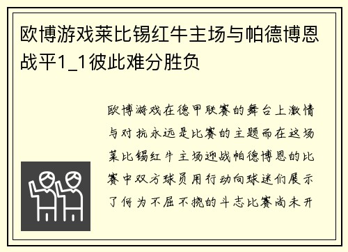 欧博游戏莱比锡红牛主场与帕德博恩战平1_1彼此难分胜负