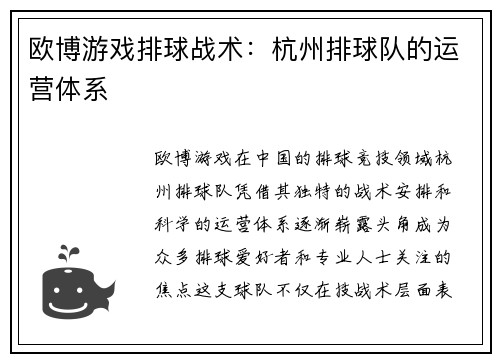 欧博游戏排球战术：杭州排球队的运营体系