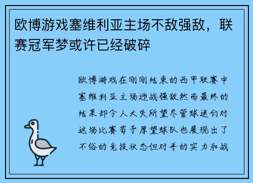 欧博游戏塞维利亚主场不敌强敌，联赛冠军梦或许已经破碎