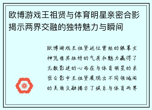 欧博游戏王祖贤与体育明星亲密合影揭示两界交融的独特魅力与瞬间