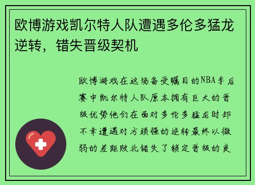 欧博游戏凯尔特人队遭遇多伦多猛龙逆转，错失晋级契机