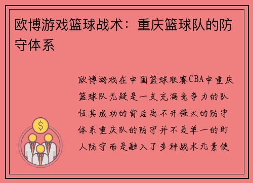 欧博游戏篮球战术：重庆篮球队的防守体系
