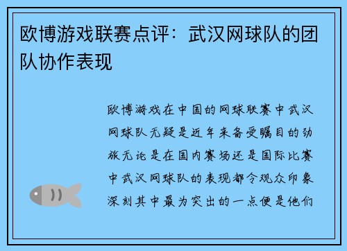 欧博游戏联赛点评：武汉网球队的团队协作表现