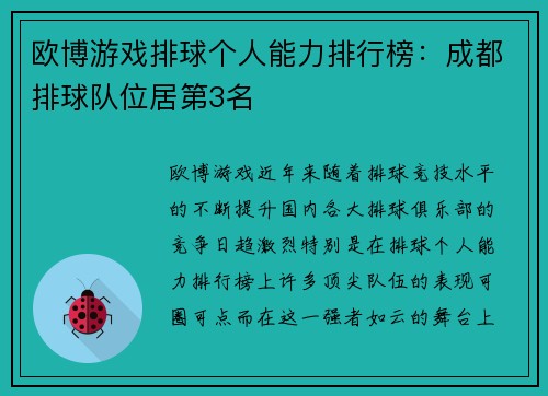 欧博游戏排球个人能力排行榜：成都排球队位居第3名