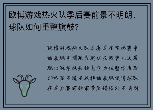 欧博游戏热火队季后赛前景不明朗，球队如何重整旗鼓？