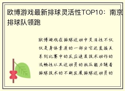 欧博游戏最新排球灵活性TOP10：南京排球队领跑