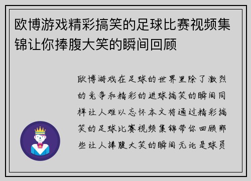 欧博游戏精彩搞笑的足球比赛视频集锦让你捧腹大笑的瞬间回顾