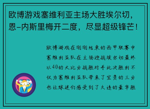 欧博游戏塞维利亚主场大胜埃尔切，恩-内斯里梅开二度，尽显超级锋芒！